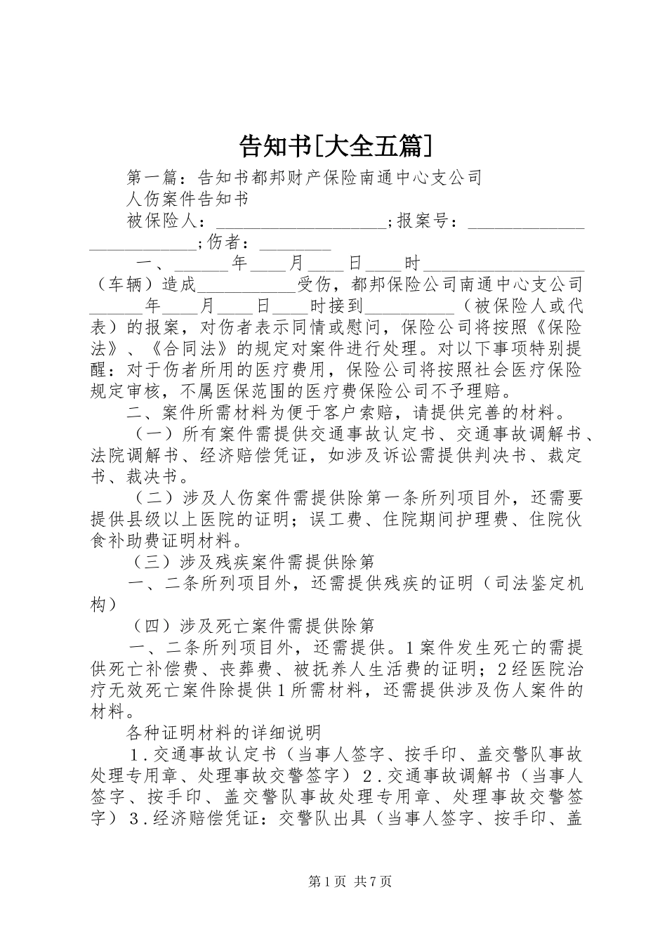 告知书大全五篇_第1页