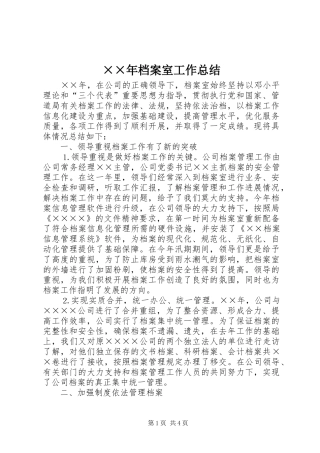 档案室工作总结