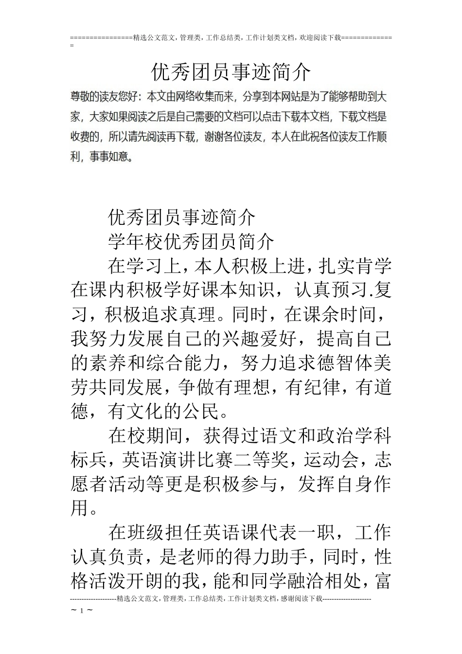 优秀团员事迹简介_第1页