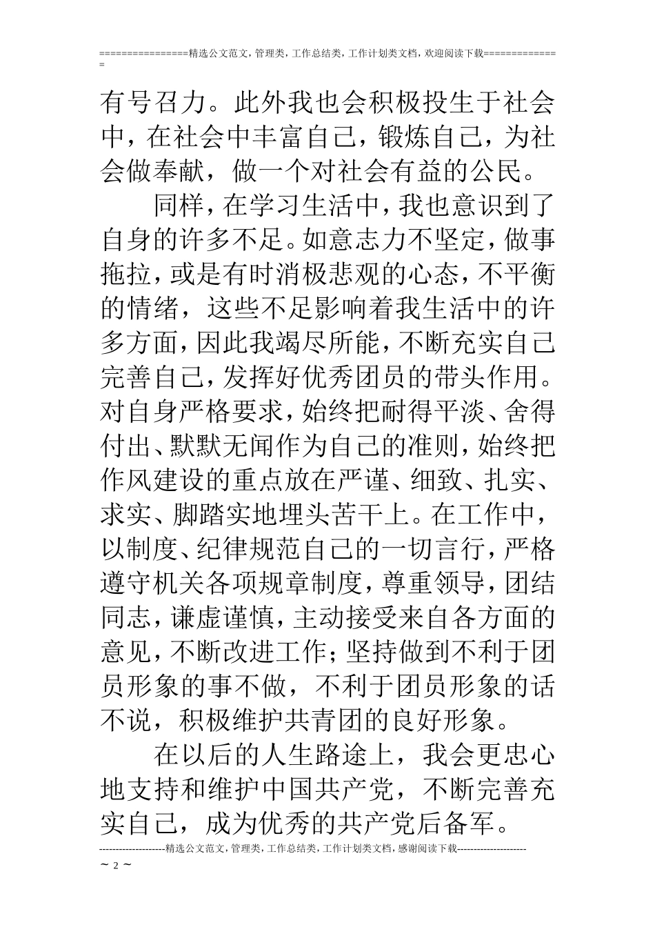 优秀团员事迹简介_第2页