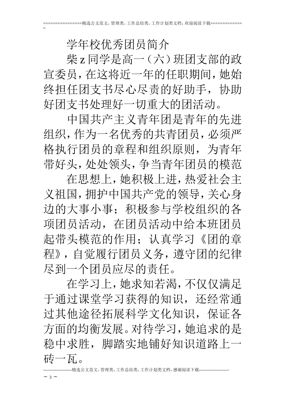 优秀团员事迹简介_第3页