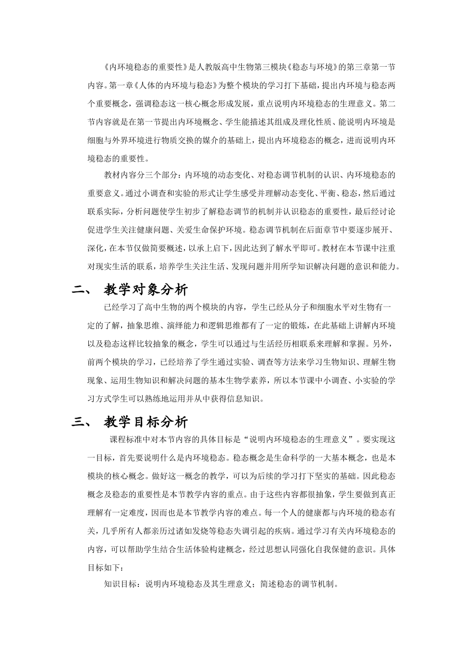 信息化教学设计案例-高中生物内环境的稳态_第2页