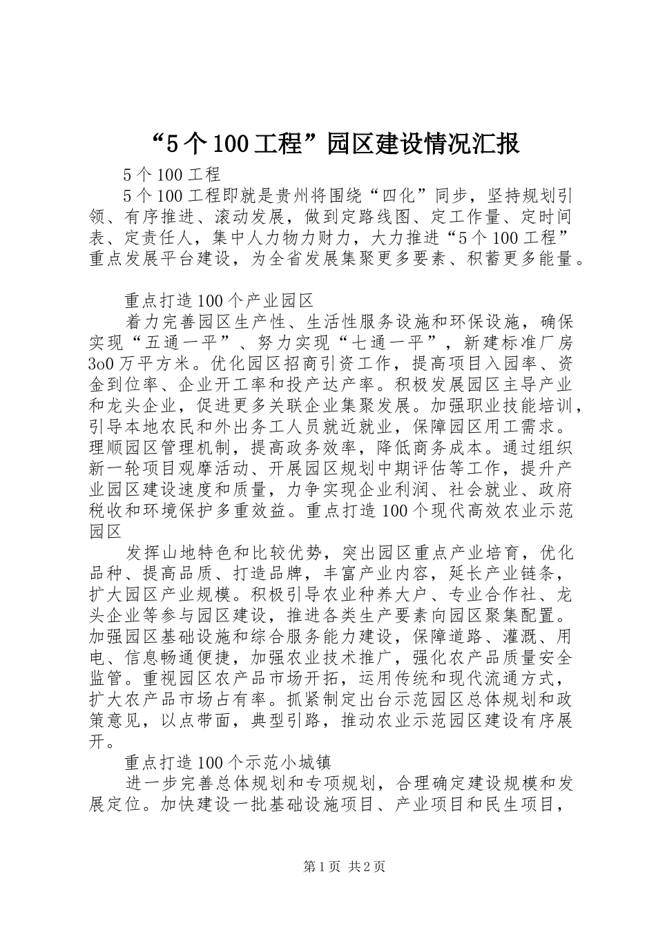 个工程园区建设情况汇报_第1页