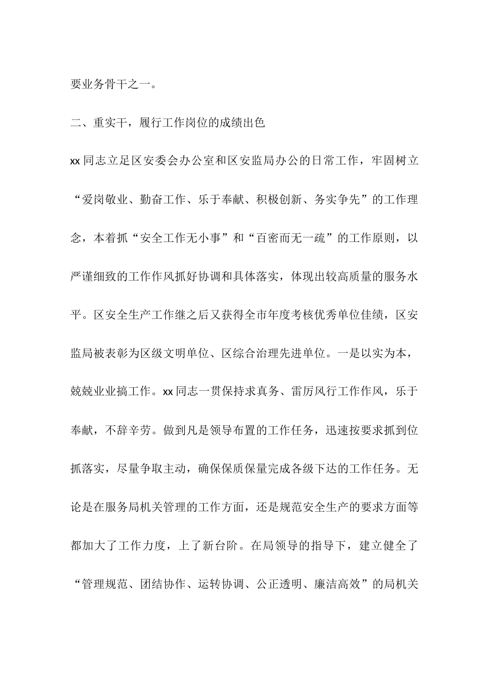 先进个人事迹材料(同名14866)_第2页