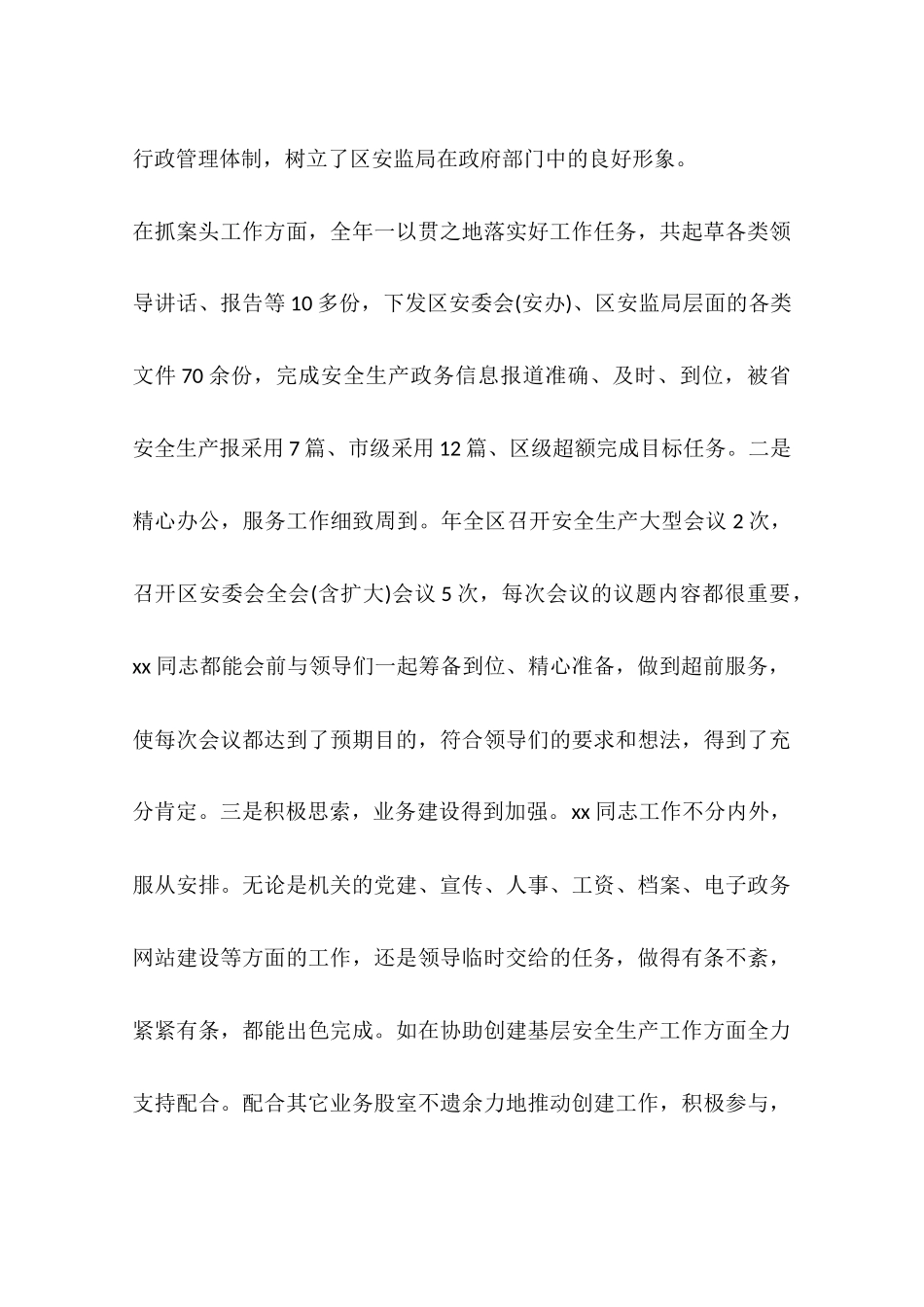 先进个人事迹材料(同名14866)_第3页