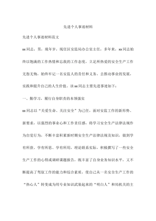 先进个人事迹材料(同名14866)
