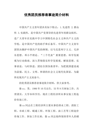 优秀团员推荐表事迹简介材料