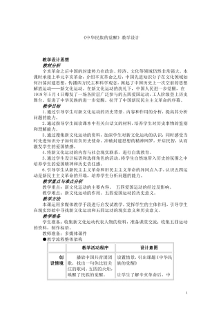 修改稿--中华民族的觉醒教学设计(1)