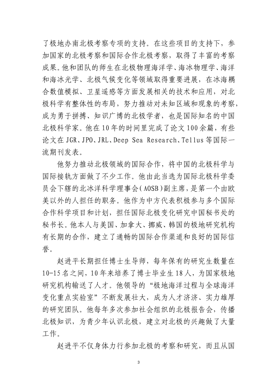 先进个人事迹材料_第3页