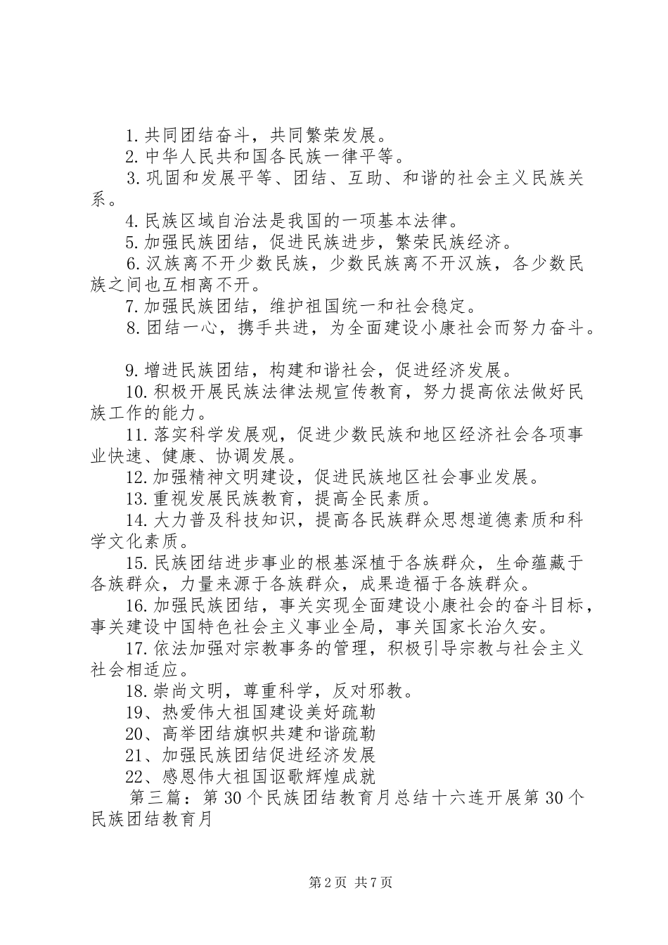 个民族团结教育月宣传标语_第2页