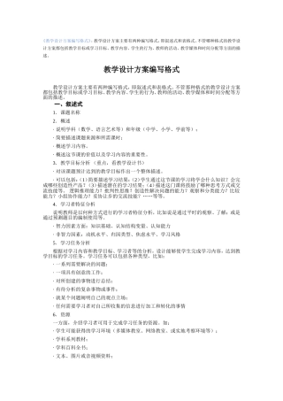 信息化教学设计方案编写格式
