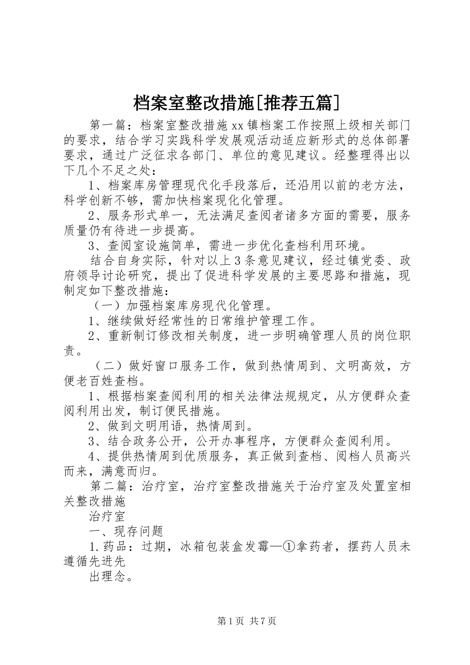 档案室整改措施推荐五篇_第1页