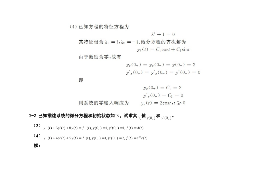 信号与线性系统分析-(吴大正-第四版)习题答案第二章_第2页