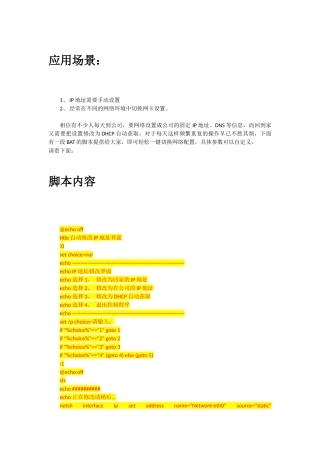 修改固定IP地址的脚本