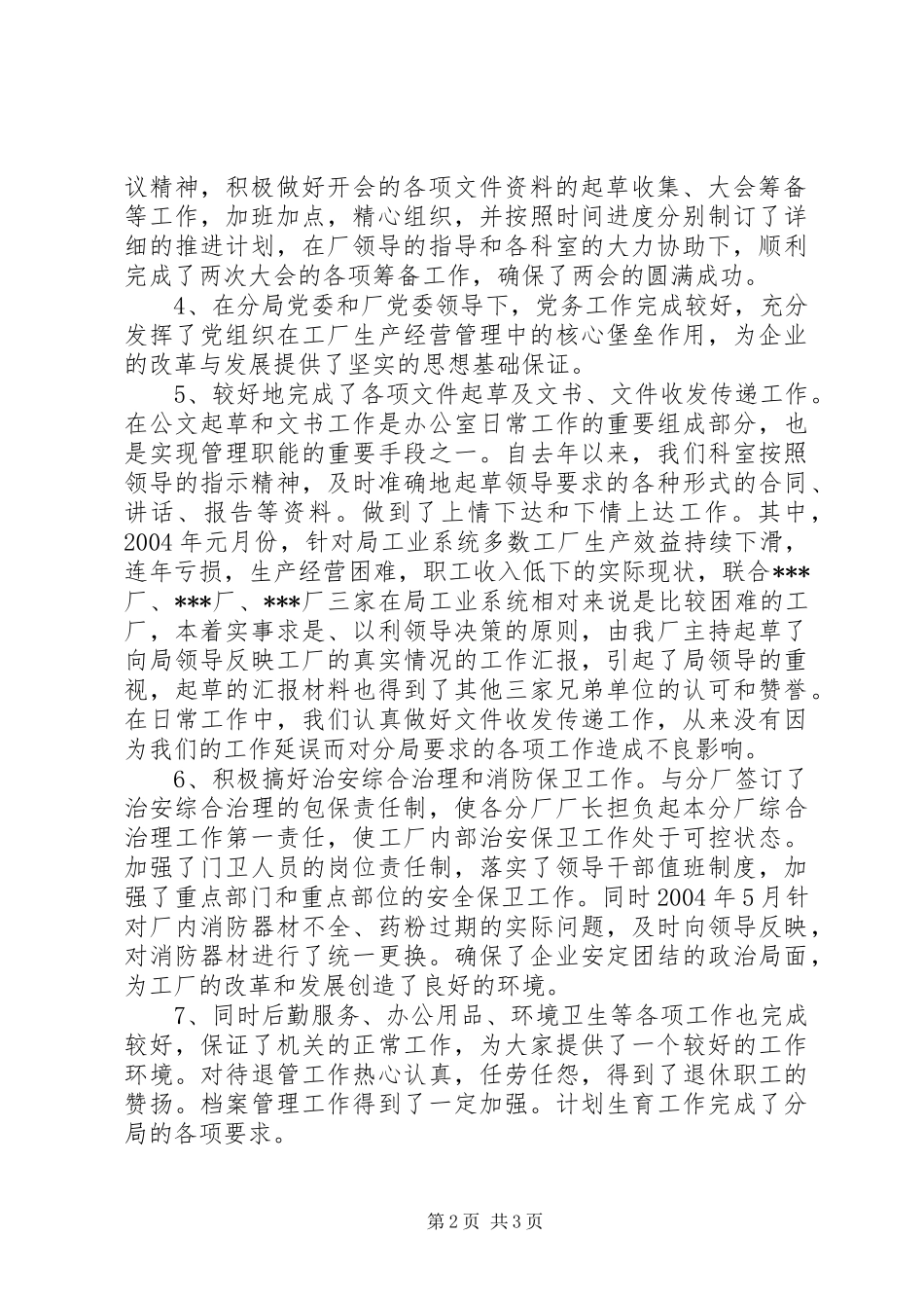 个人办公室工作总结厂办公室工作总结_第2页