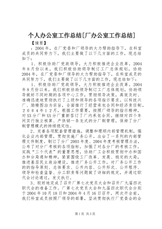 个人办公室工作总结厂办公室工作总结