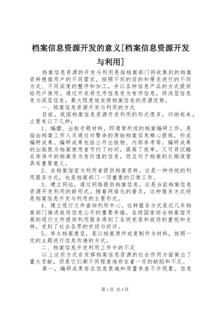 档案信息资源开发的意义档案信息资源开发与利用