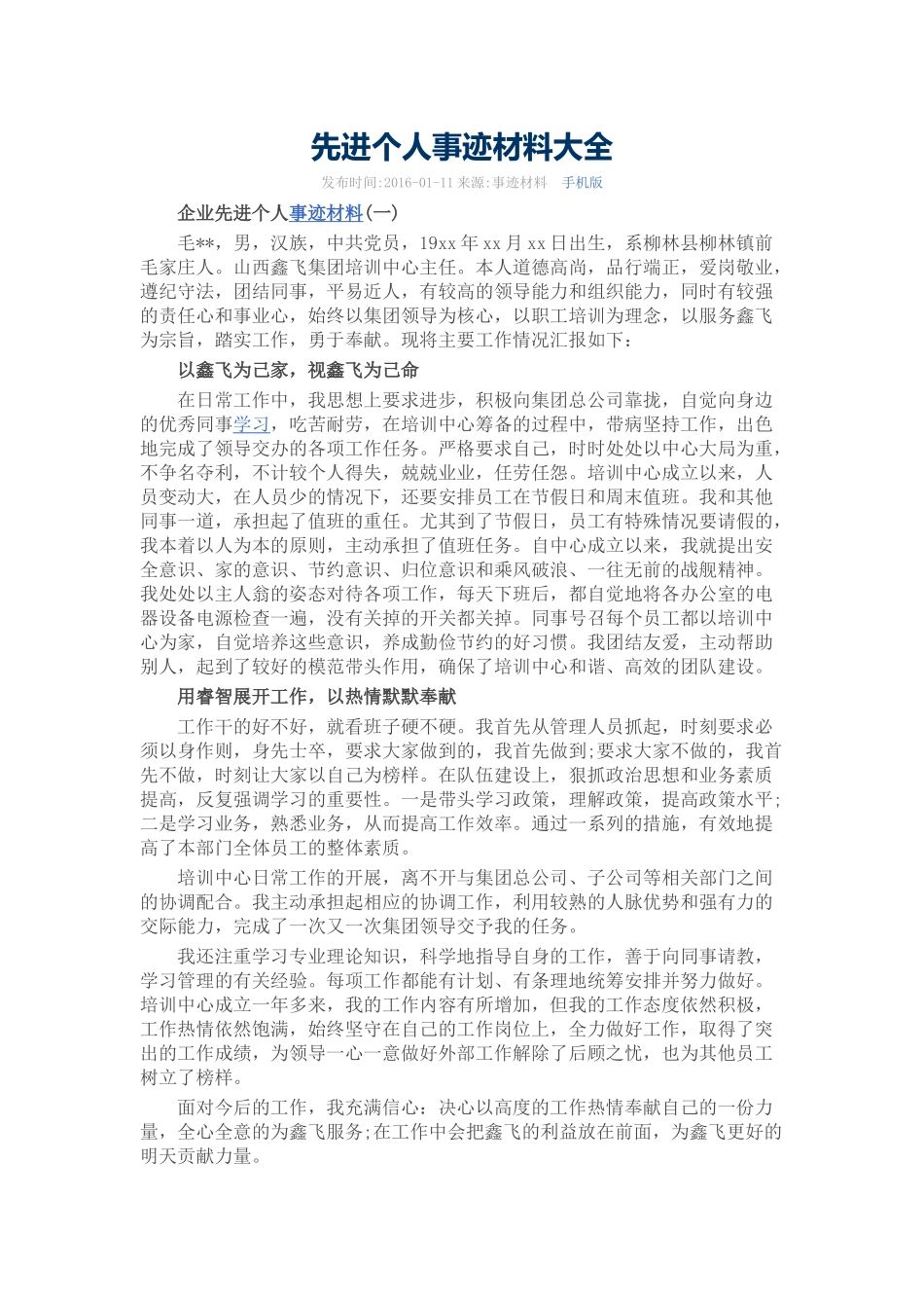 先进个人事迹材料大全_第1页