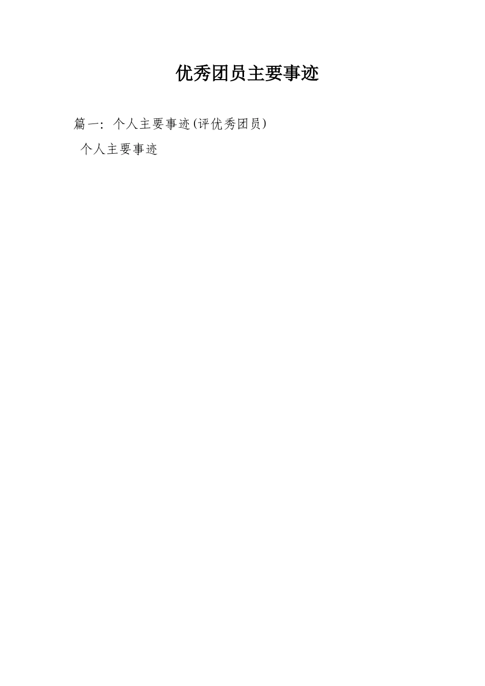 优秀团员主要事迹_第1页