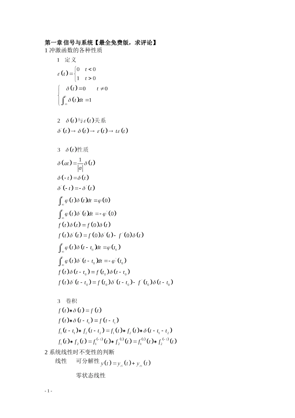 信号与线性系统分析公式大表第一章-总复习最全免费版求评论_第1页