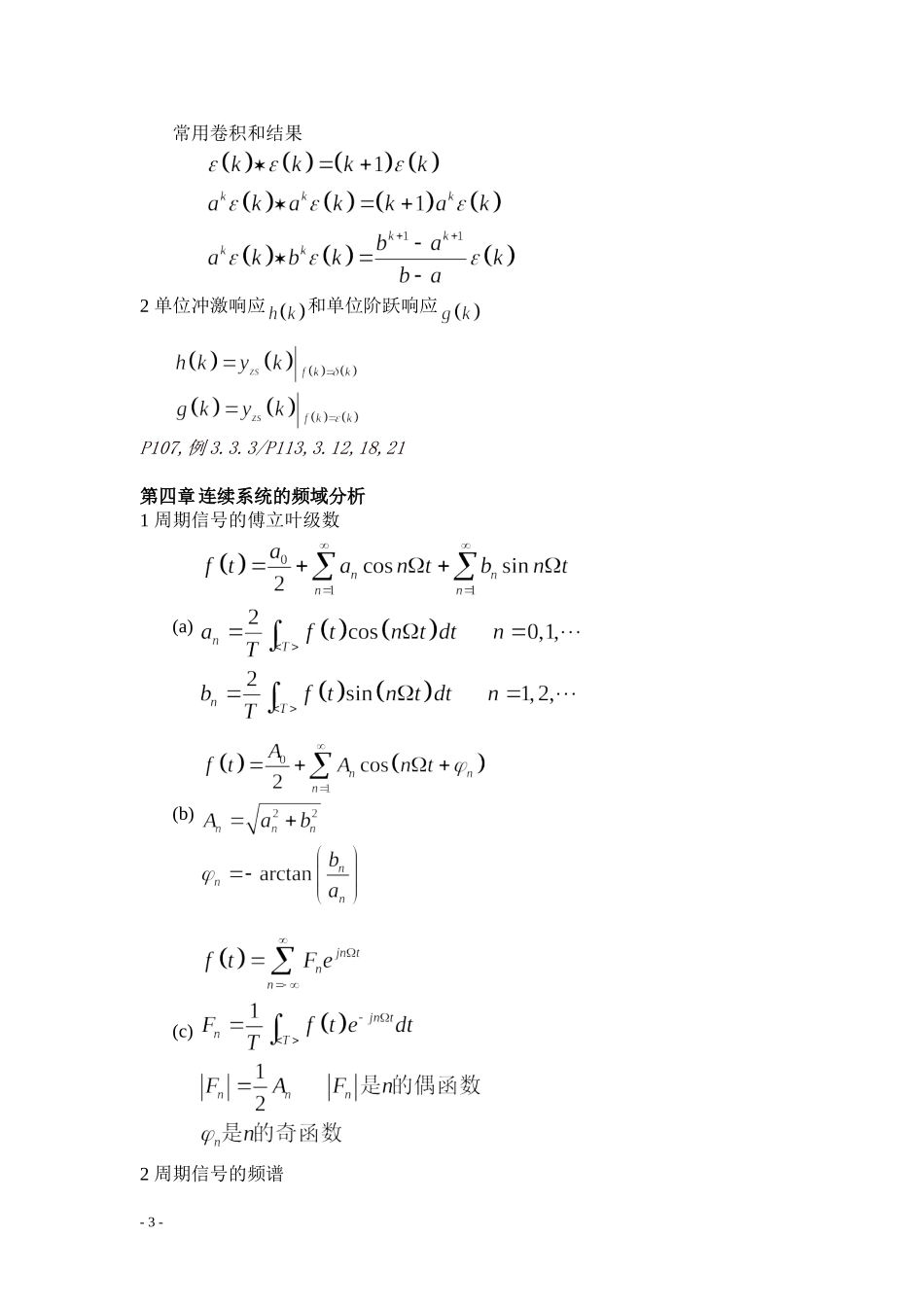 信号与线性系统分析公式大表第一章-总复习最全免费版求评论_第3页