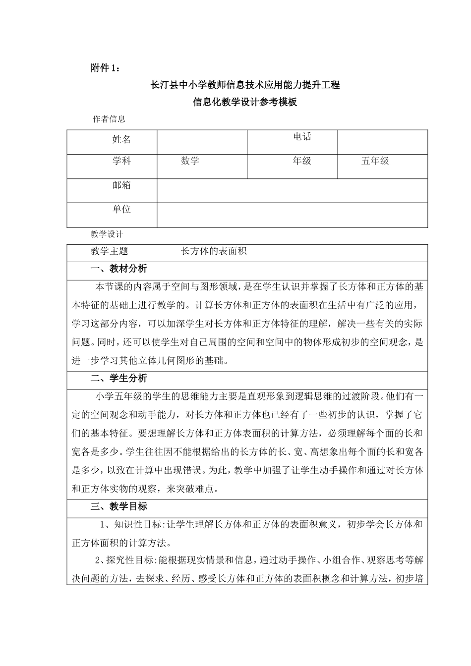 信息化教学设计模板长方体的表面积_第1页