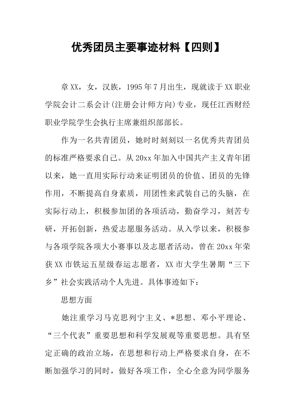 优秀团员主要事迹材料【四则】_第1页