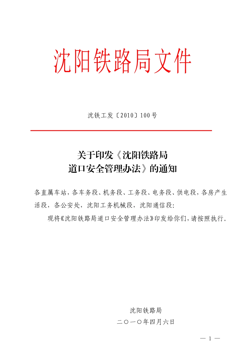 修改后(100号工发)关于印发《沈阳铁路局道口_第1页