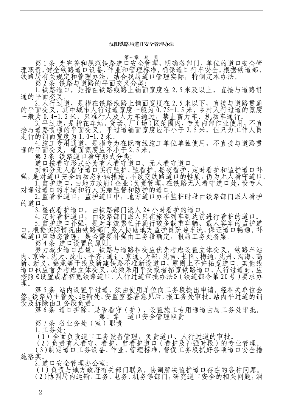 修改后(100号工发)关于印发《沈阳铁路局道口_第2页