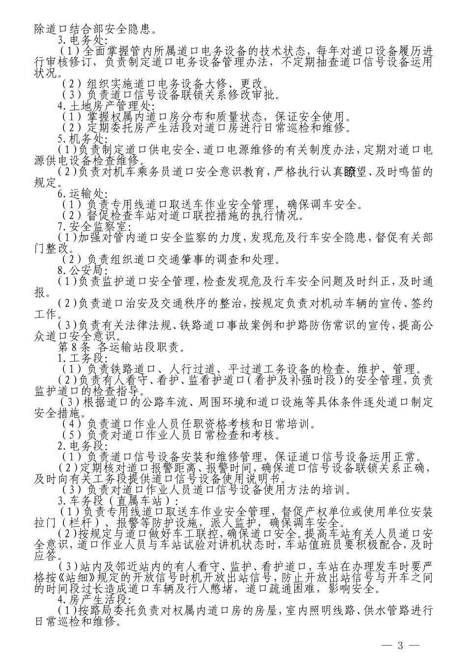 修改后(100号工发)关于印发《沈阳铁路局道口_第3页