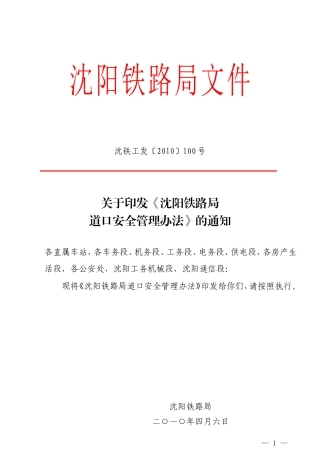 修改后(100号工发)关于印发《沈阳铁路局道口