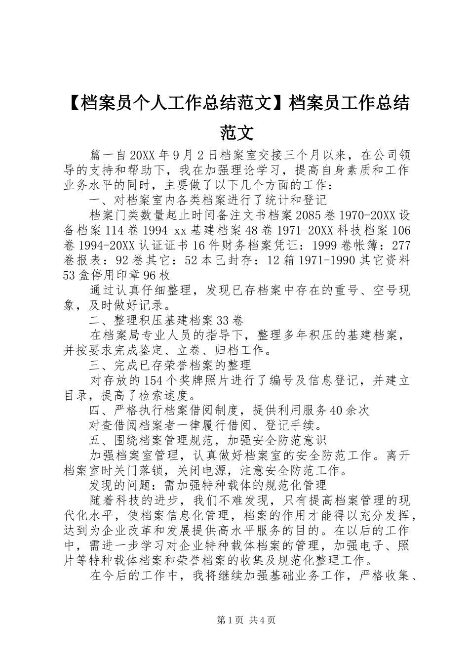 档案员个人工作总结范文档案员工作总结范文_第1页
