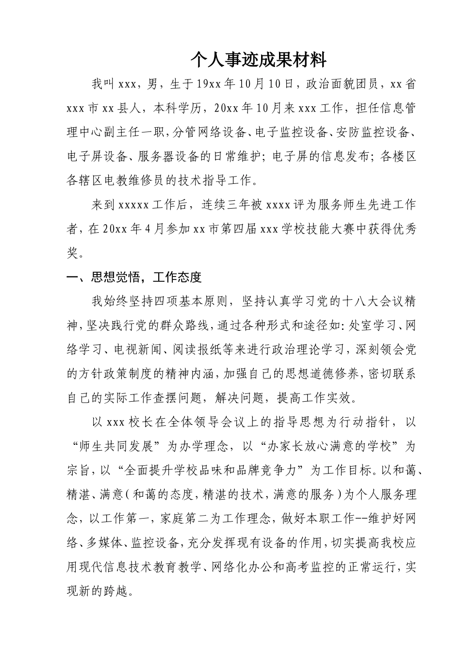 先进个人事迹成果材料_第2页