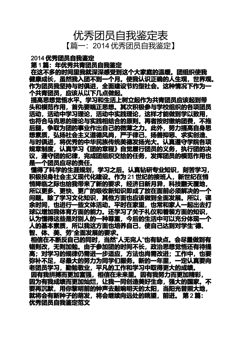 优秀团员自我鉴定表_第1页