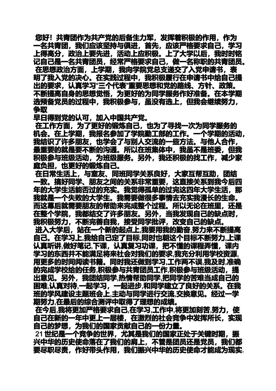 优秀团员自我鉴定表_第2页