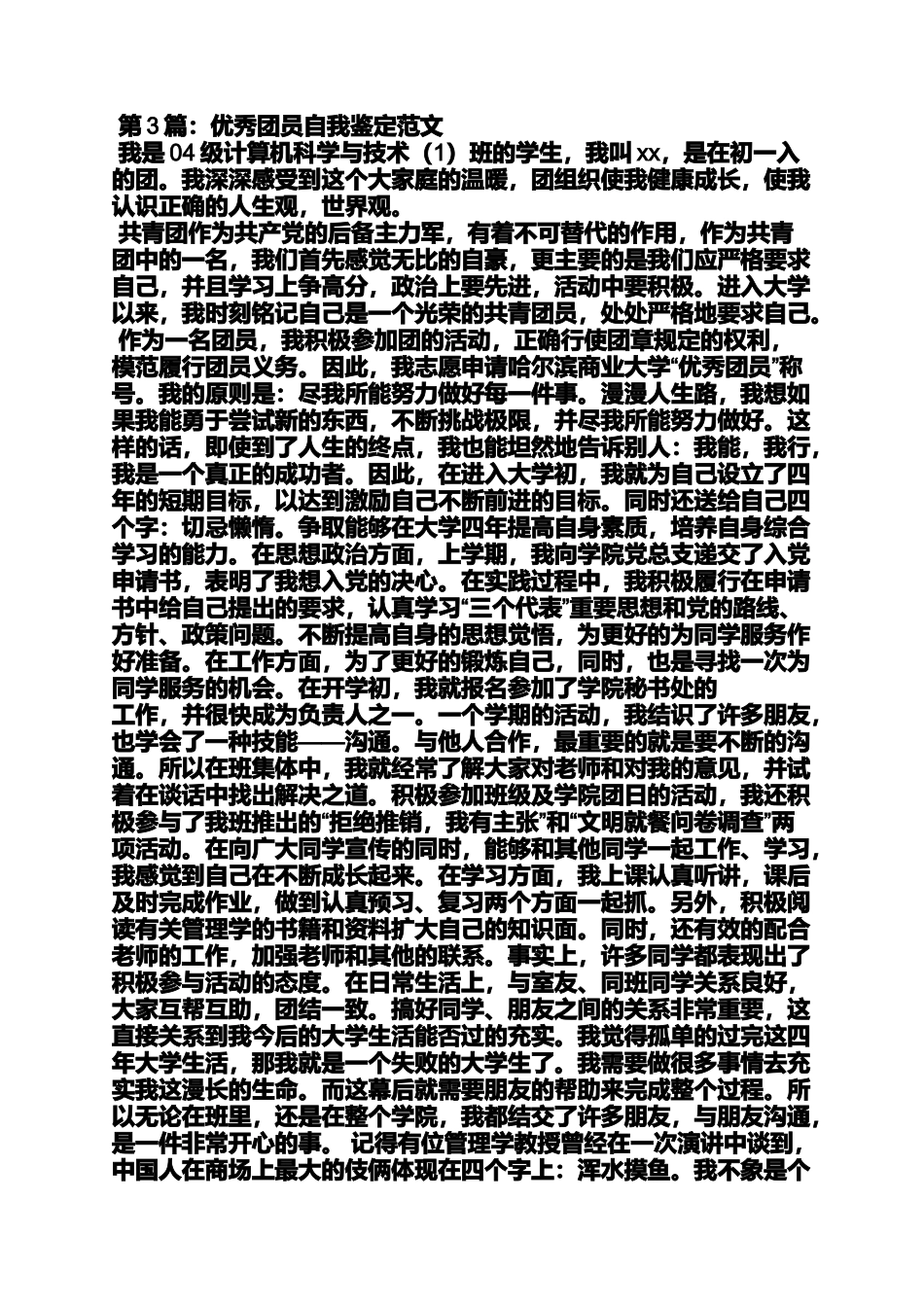 优秀团员自我鉴定表_第3页