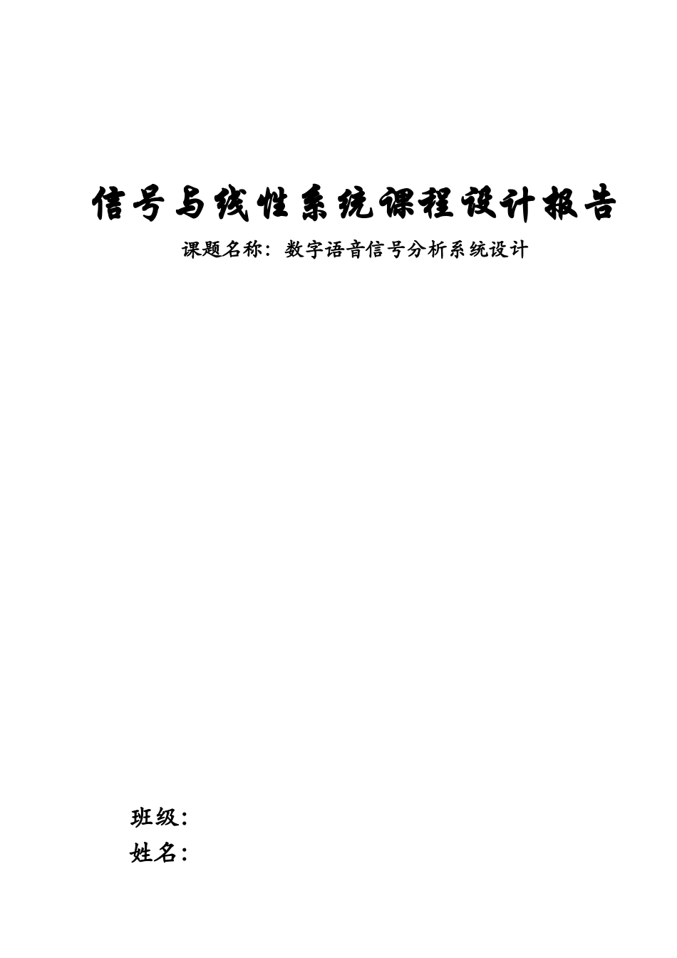 信号与线性系统课程设计报告_第1页