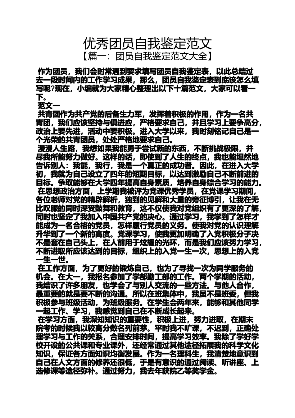 优秀团员自我鉴定范文_第1页