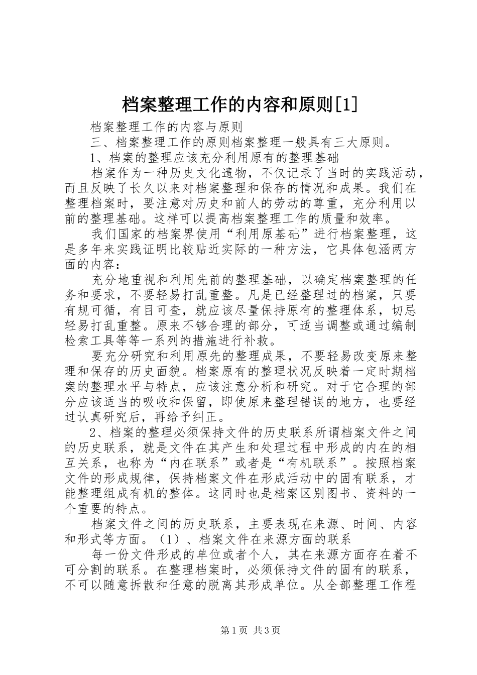 档案整理工作的内容和原则_第1页