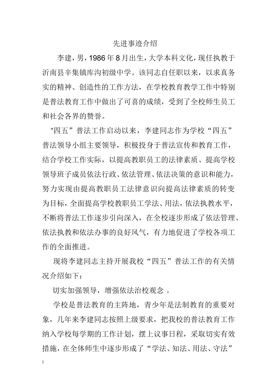 先进个人事迹介绍模板[1]_第1页