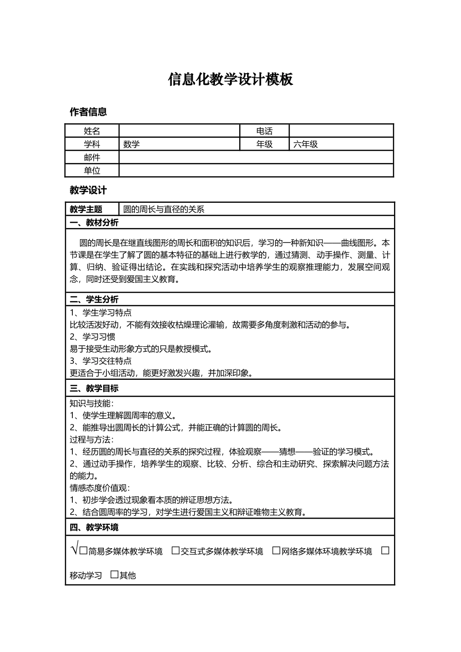 信息化教学设计小学数学圆的周长_第1页