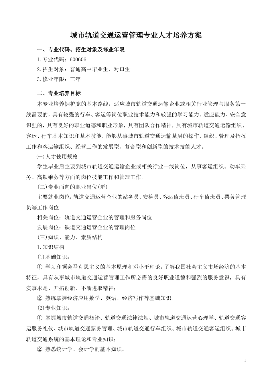 修改后城市轨道交通运营管理专业人才培养方案_第1页