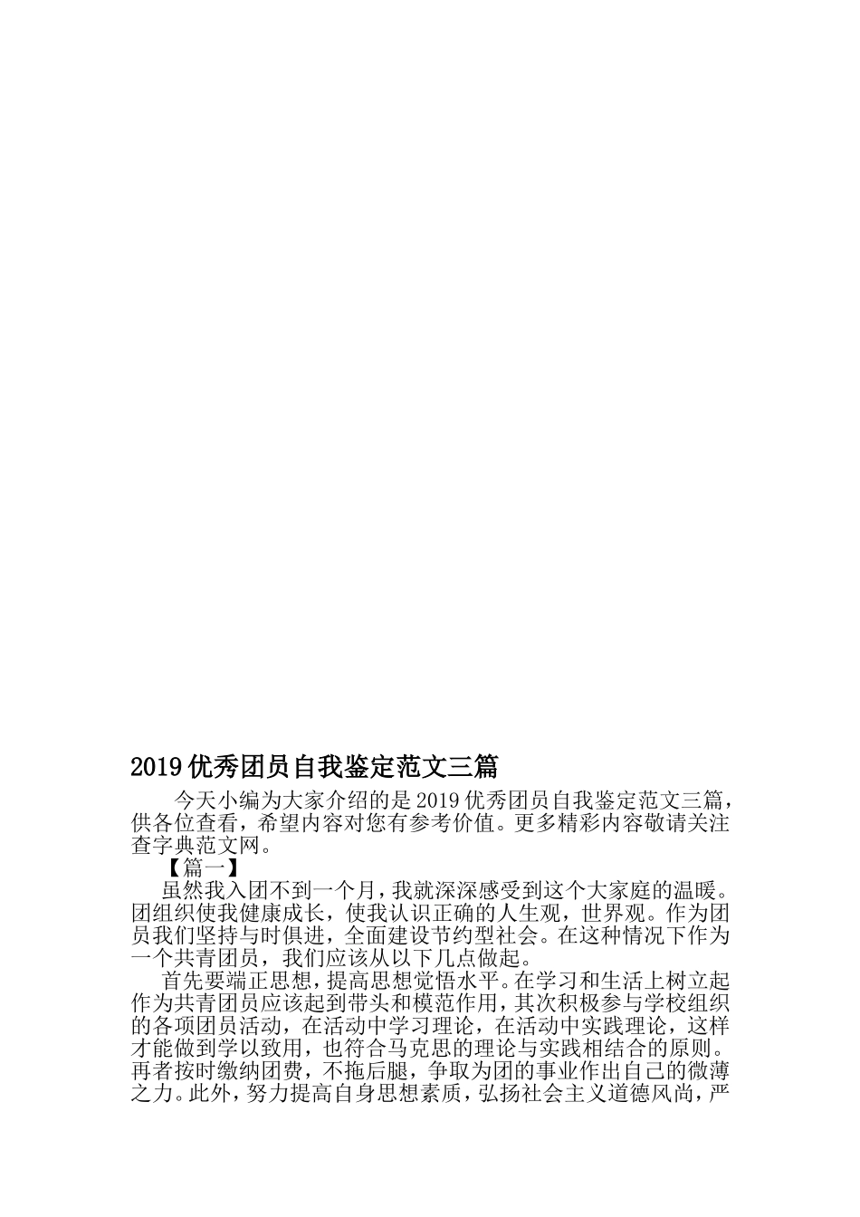 优秀团员自我鉴定范文三篇-范文_第1页