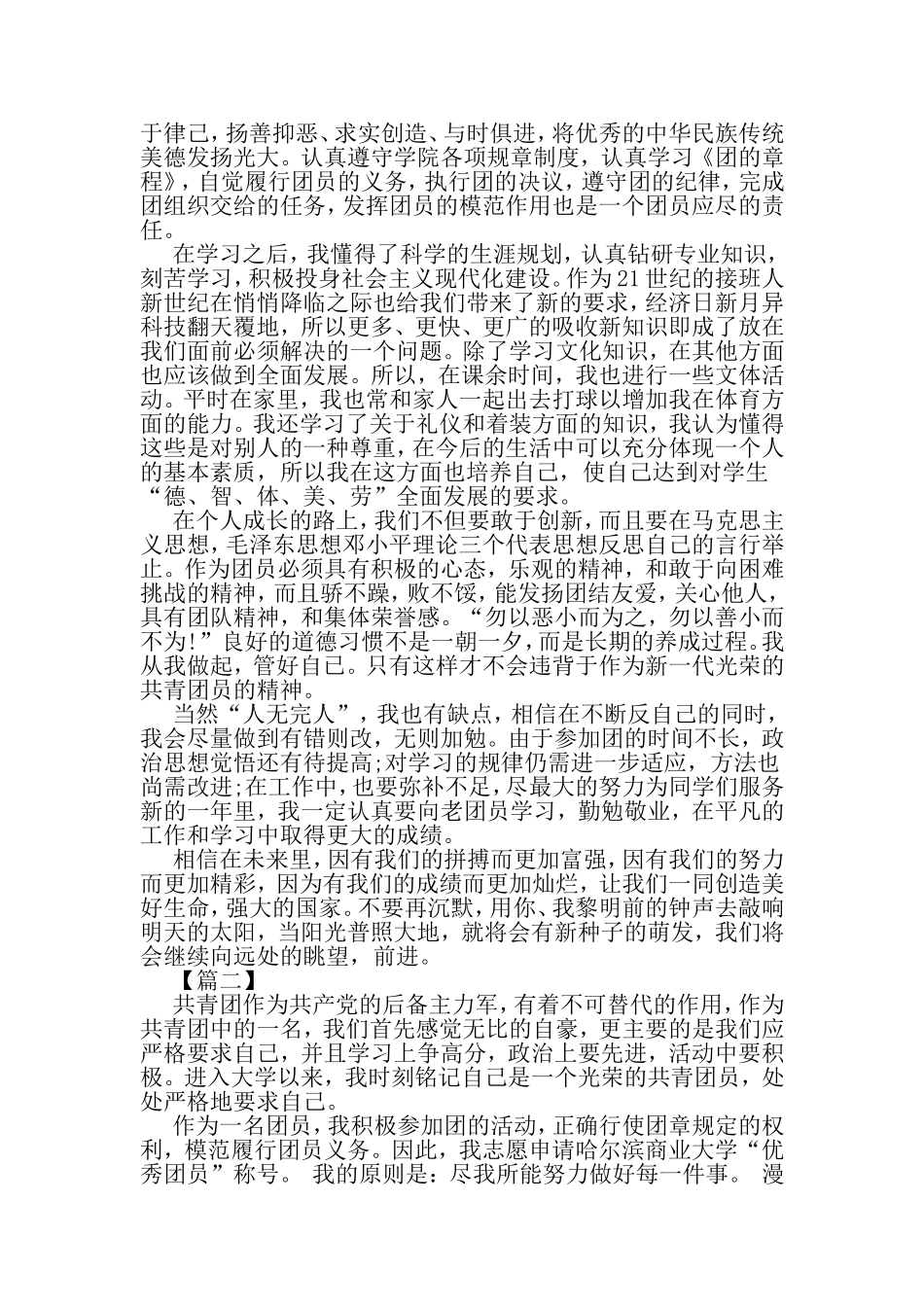 优秀团员自我鉴定范文三篇-范文_第2页