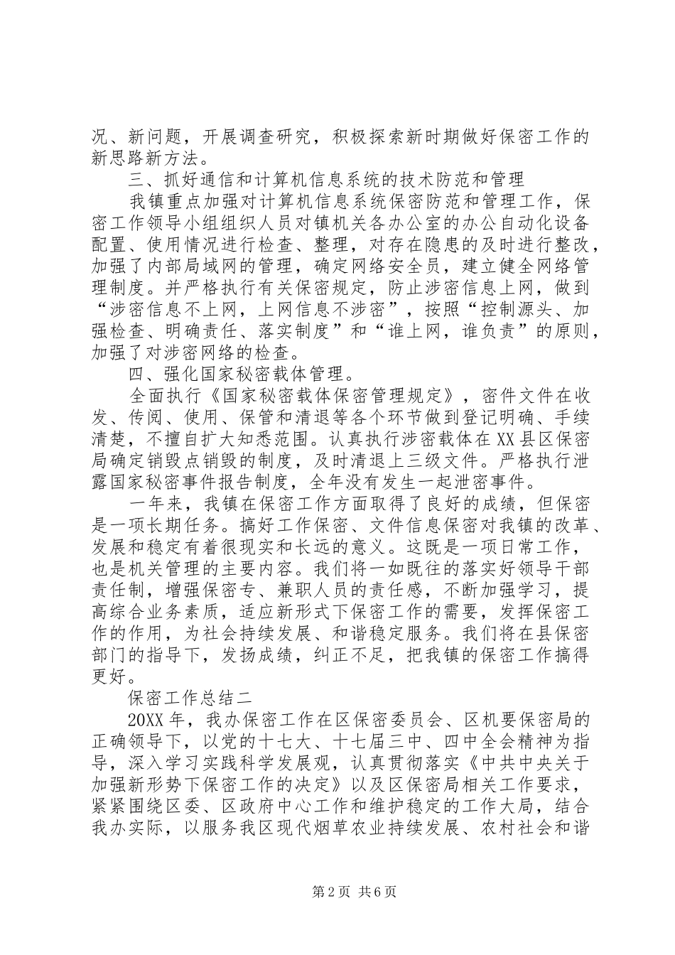 个人保密工作总结保密工作总结_第2页