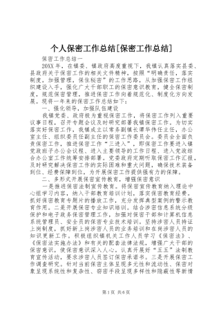 个人保密工作总结保密工作总结