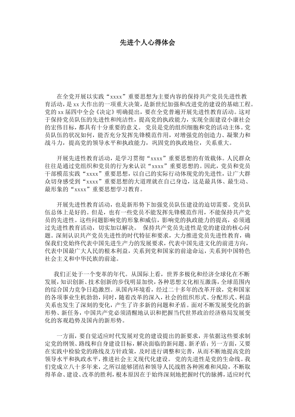 先进个人心得体会-心得体会模板_第1页