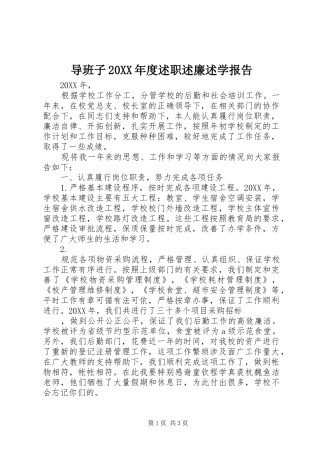 导班子年度述职述廉述学报告