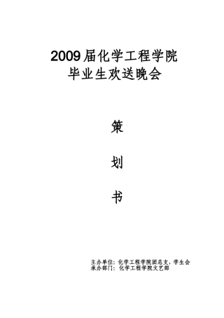 修改后的晚会策划书