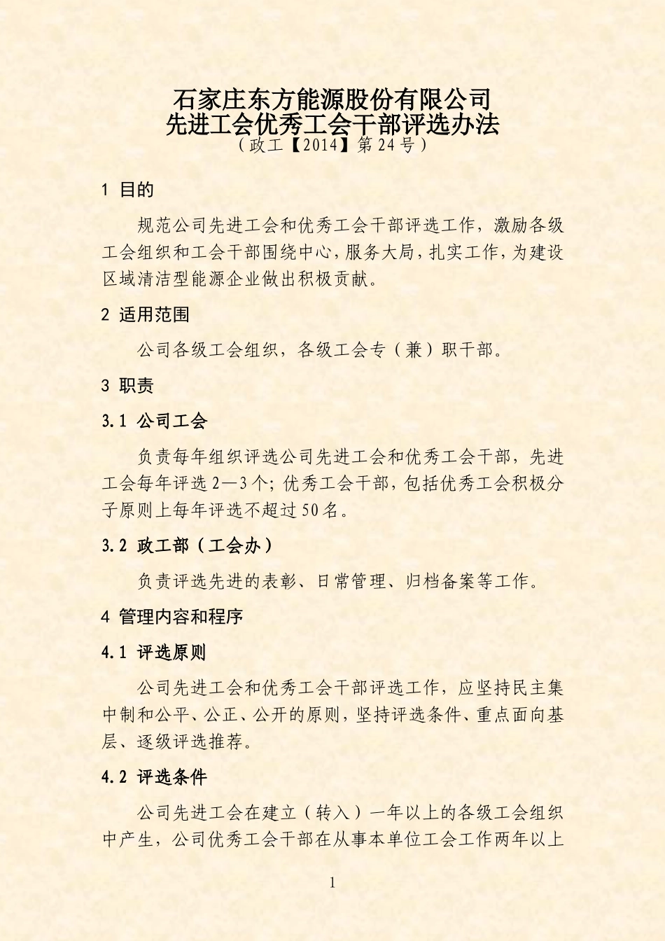 先进工会优秀工会干部评选办法_第3页